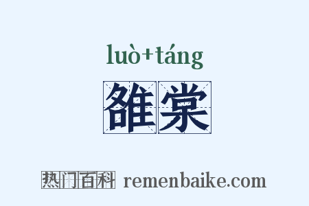 雒棠是什么意思的图片